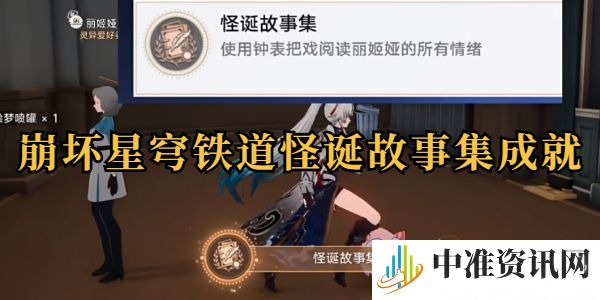 崩坏星穹铁道怪诞故事集成就攻略-崩坏星穹铁道怪诞故事集成就完成方法