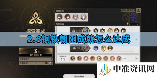 崩坏星穹铁道2.6钢铁朝阳成就怎么达成-崩坏星穹铁道2.6钢铁朝阳成就达成攻略