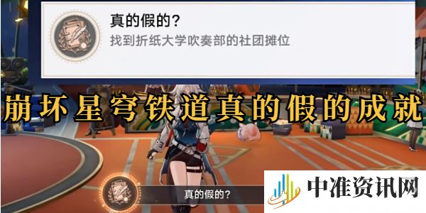 崩坏星穹铁道真的假的成就攻略-崩坏星穹铁道真的假的成就怎么做