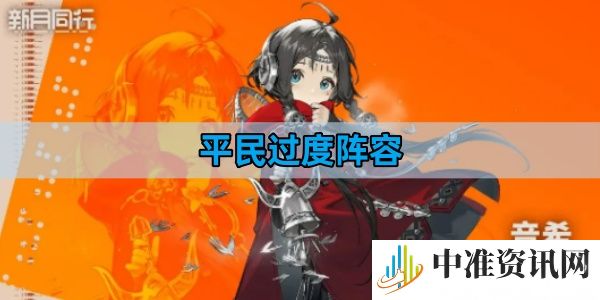 新月同行平民过度阵容怎么搭配-新月同行平民过度阵容搭配攻略